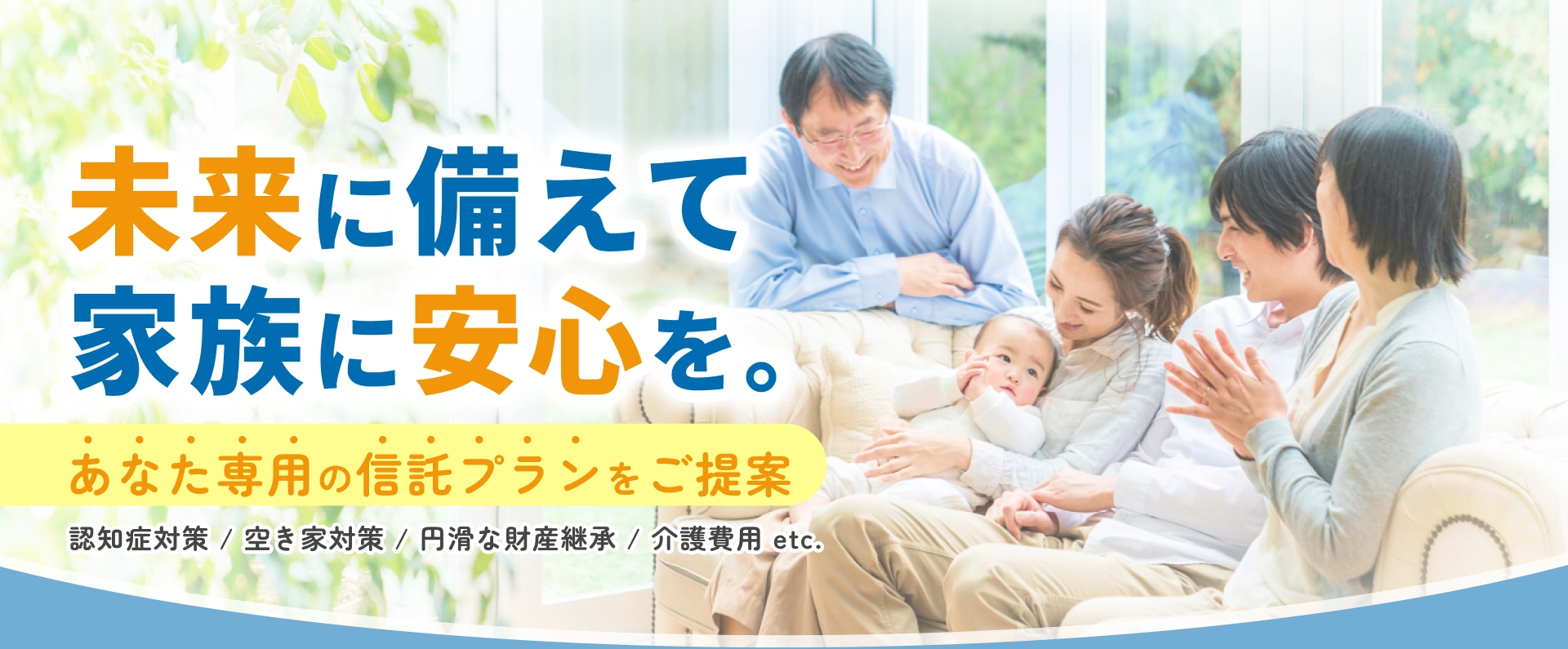 家族の未来を安心の形に。あなた専用の信託プランをご提案