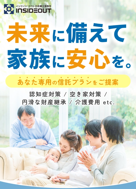 家族の未来を安心の形に。あなた専用の信託プランをご提案
