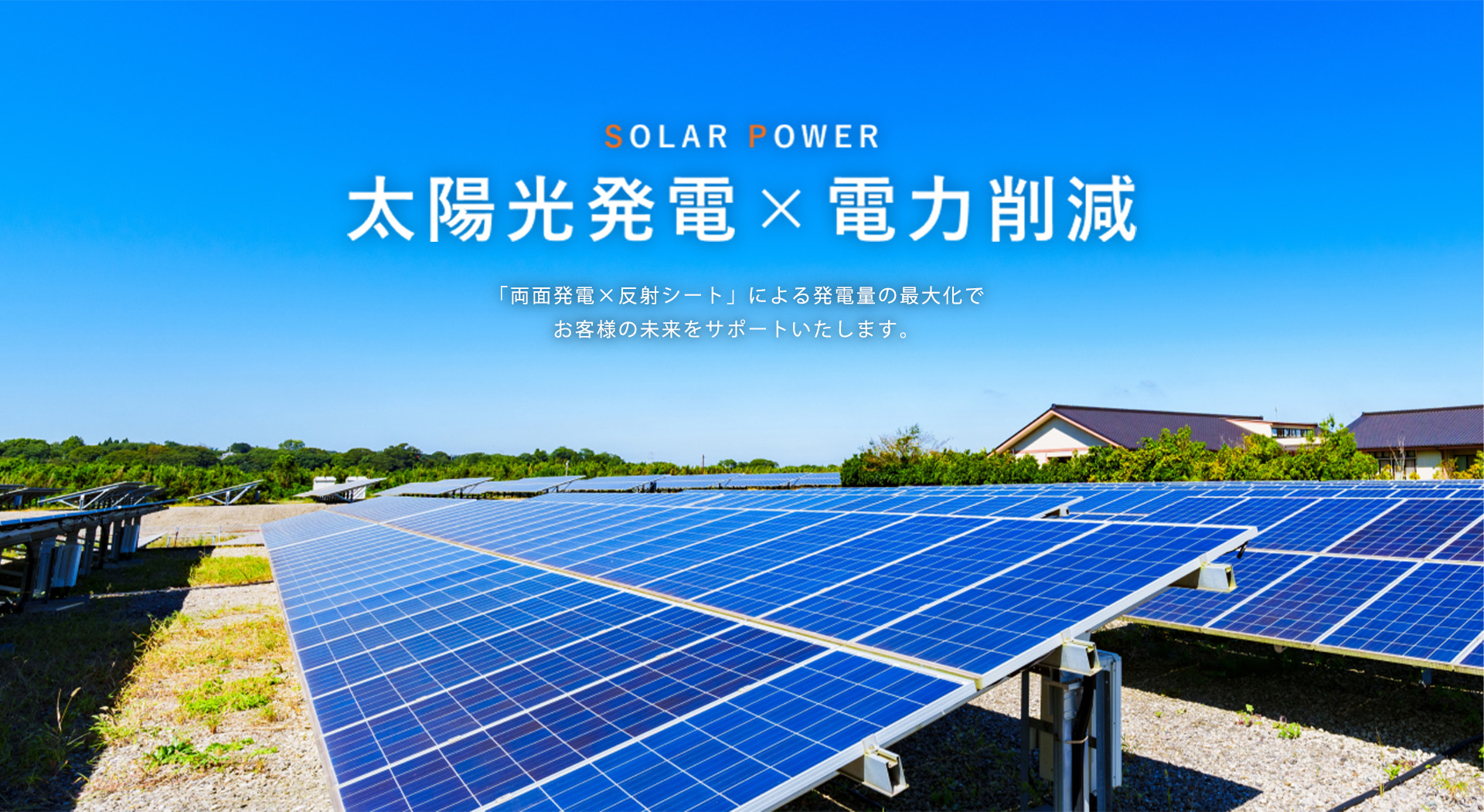太陽光発電×電力削減