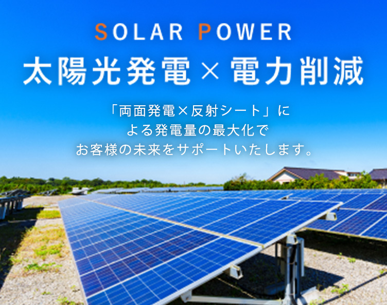 太陽光発電×電力削減