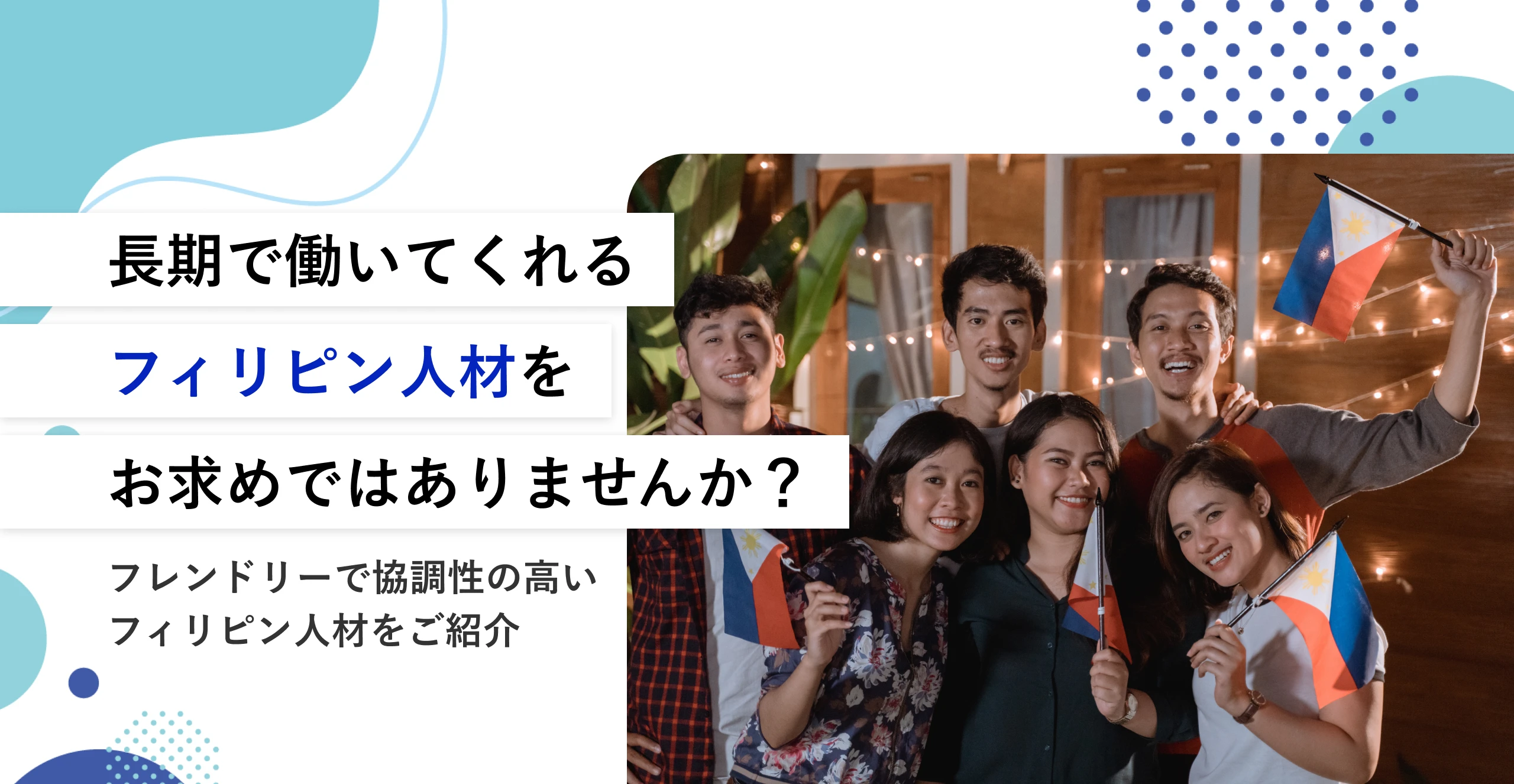 長期で働いてくれるフィリピン人材をお求めではありませんか？フレンドリーで協調性の高いフィリピン人材をご紹介