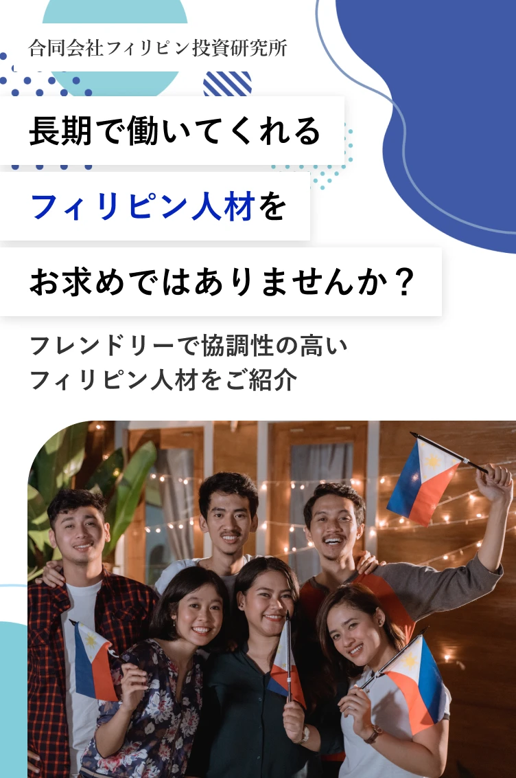 長期で働いてくれるフィリピン人材をお求めではありませんか？フレンドリーで協調性の高いフィリピン人材をご紹介