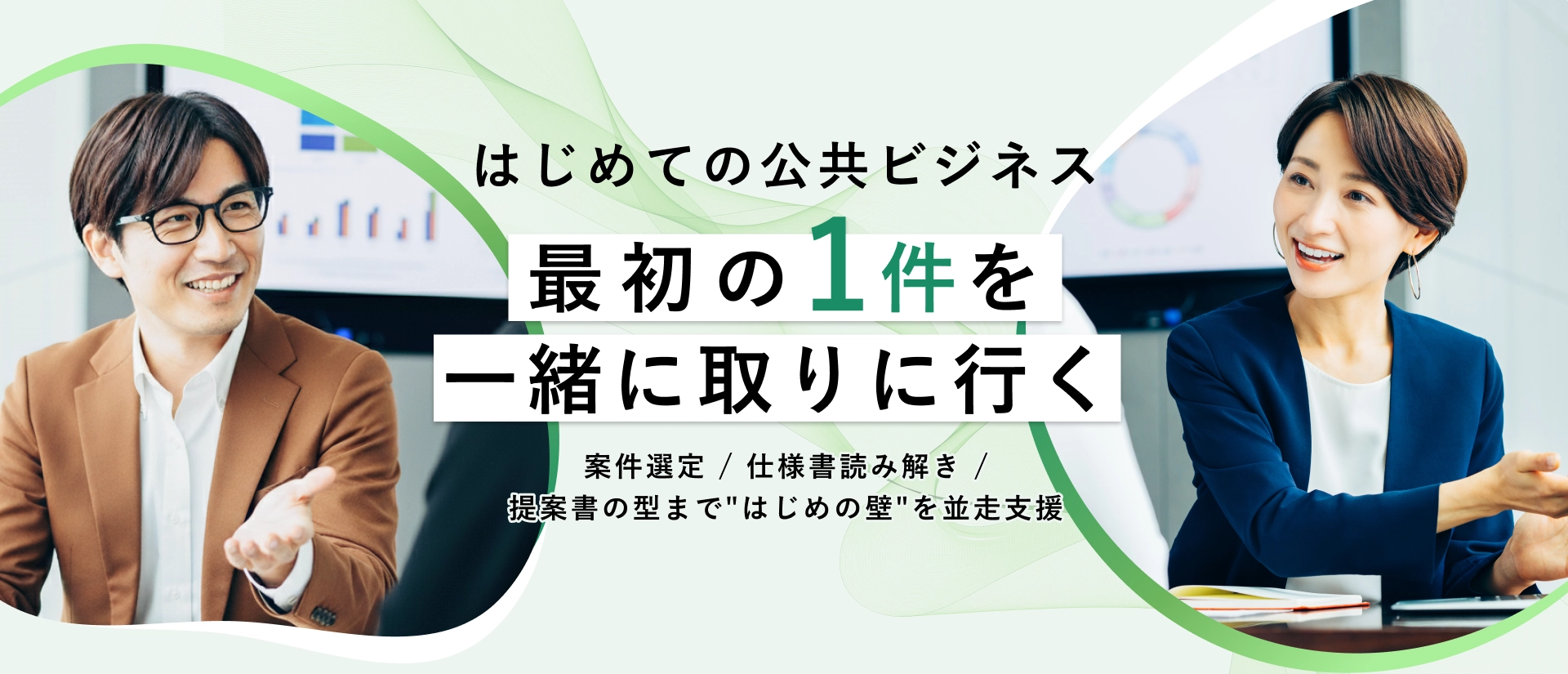 初めての公共ビジネスに挑む企業をお手伝い中小企業こそ公共案件で勝ち残る