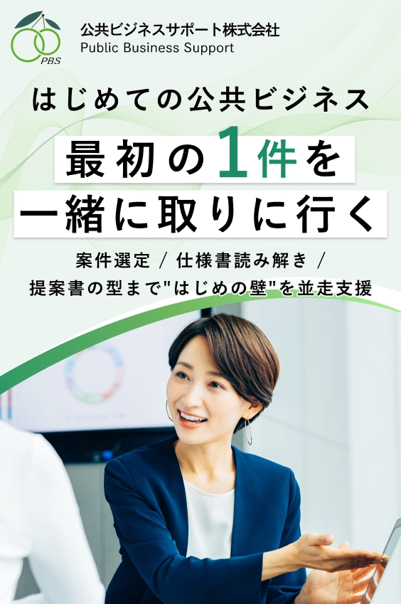 初めての公共ビジネスに挑む企業をお手伝い中小企業こそ公共案件で勝ち残る