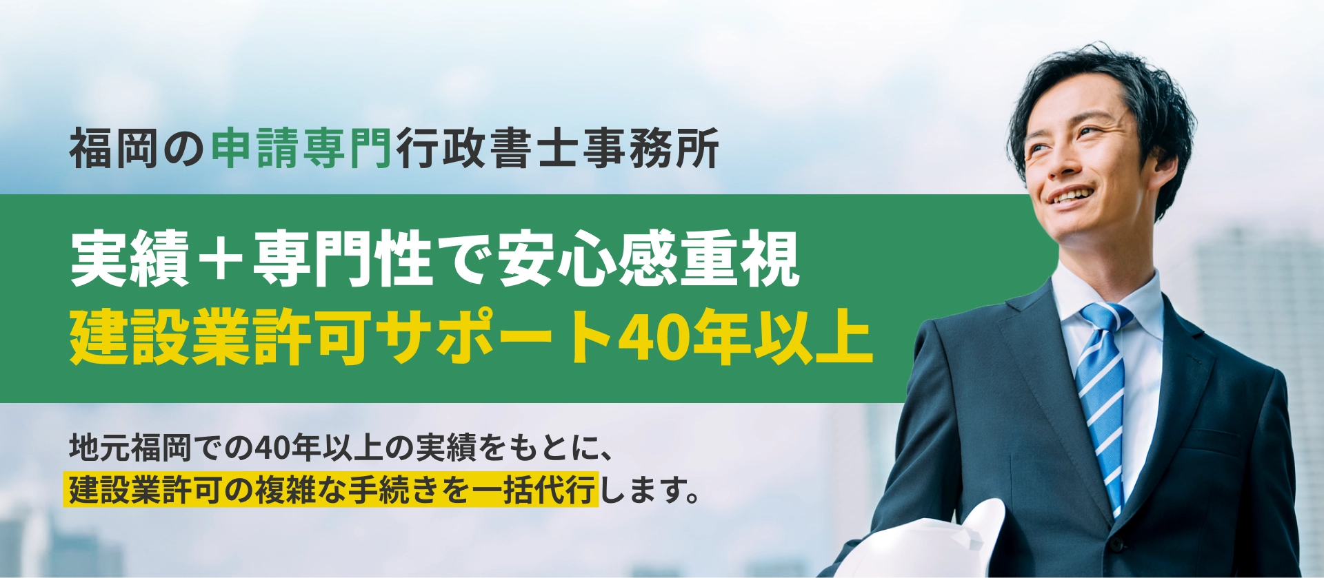 建設業許可申請専門の行政書士事務所40年以上培ってきたノウハウを活かして複雑な手続きを代行