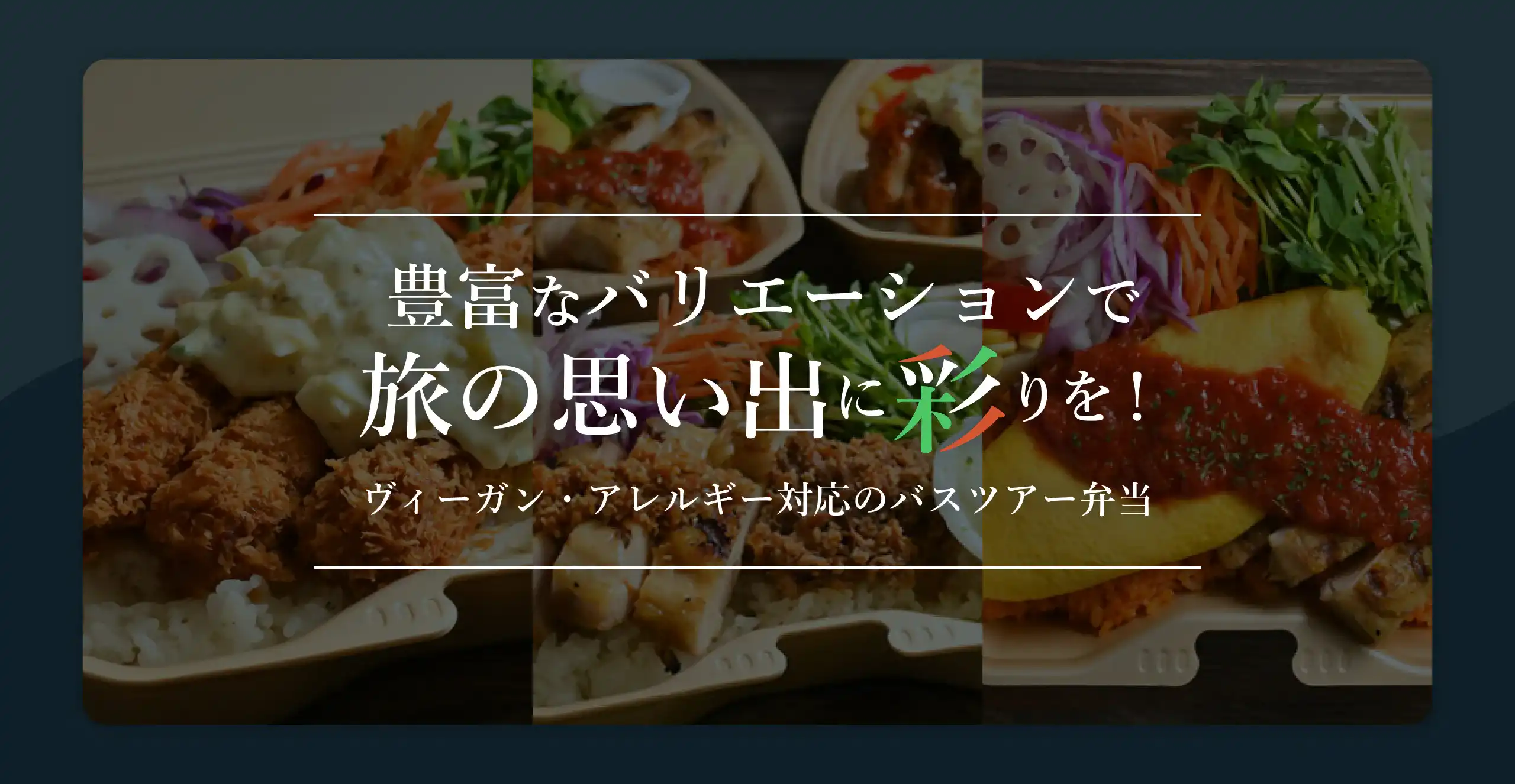 豊富なバリエーションで