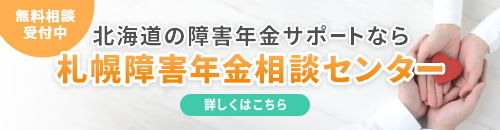 無料相談受付中 北海道の障害年金サポートなら札幌障害年金相談センター