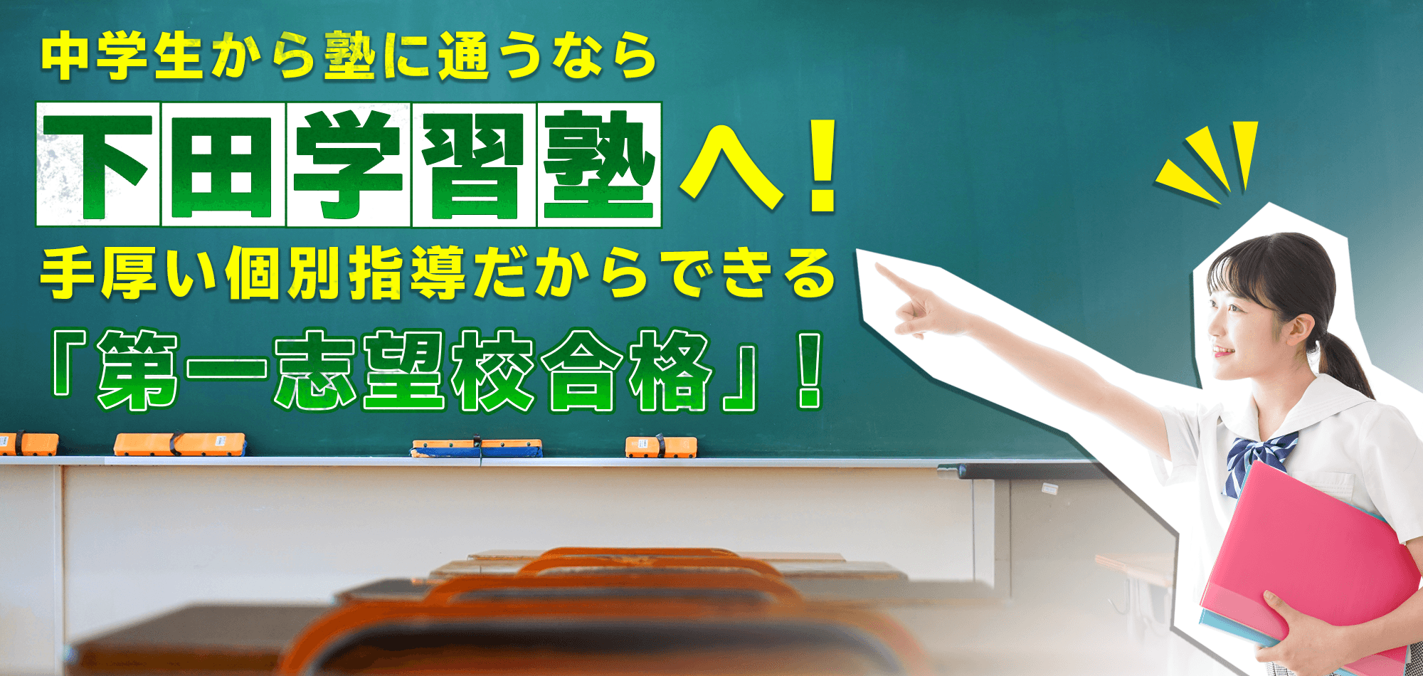 中学生から塾に通うなら下田学習塾へ 手厚い個別指導だからできる「第一志望校合格」！