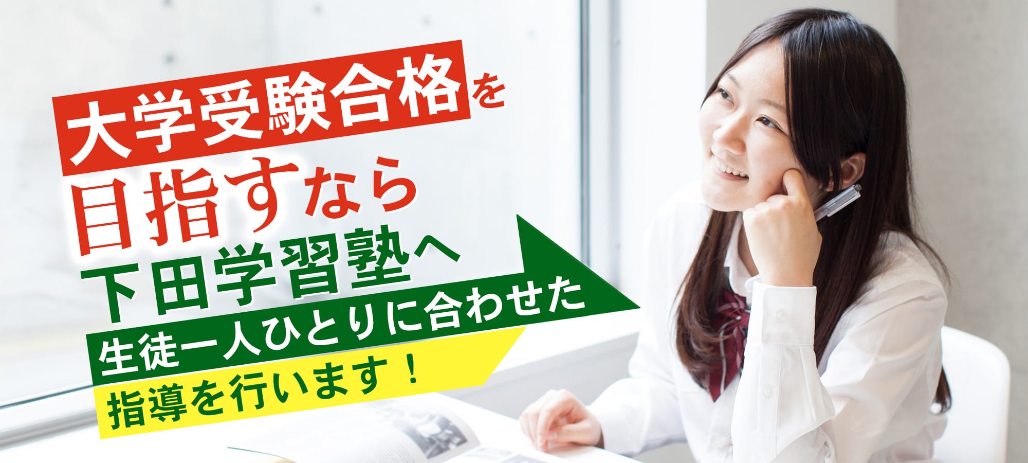 大学受験合格を目指すなら下田学習塾へ 生徒一人ひとりに合わせた指導を行います！