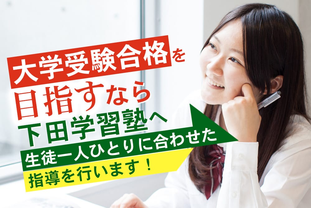 大学受験合格を目指すなら下田学習塾へ 生徒一人ひとりに合わせた指導を行います！