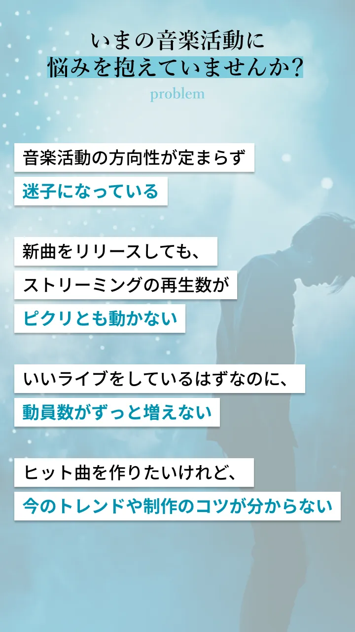 こんな音楽活動の悩みを抱えていませんか？
