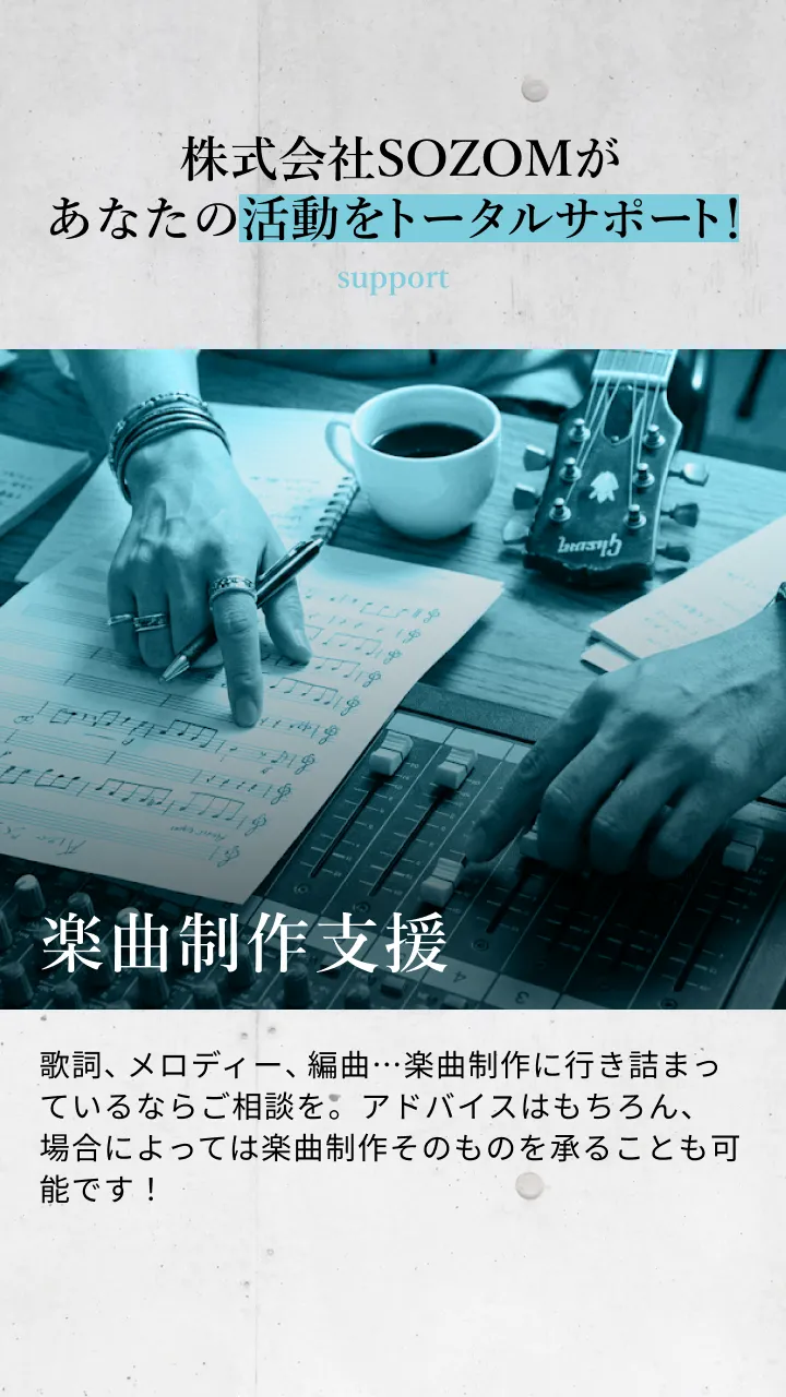 楽曲制作支援