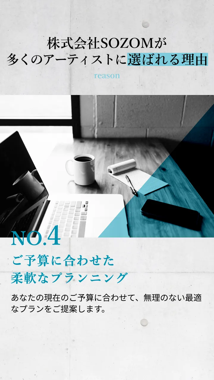 ご予算に合わせた柔軟なプランニング