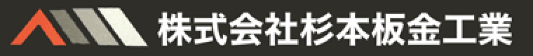株式会社杉本板金工業