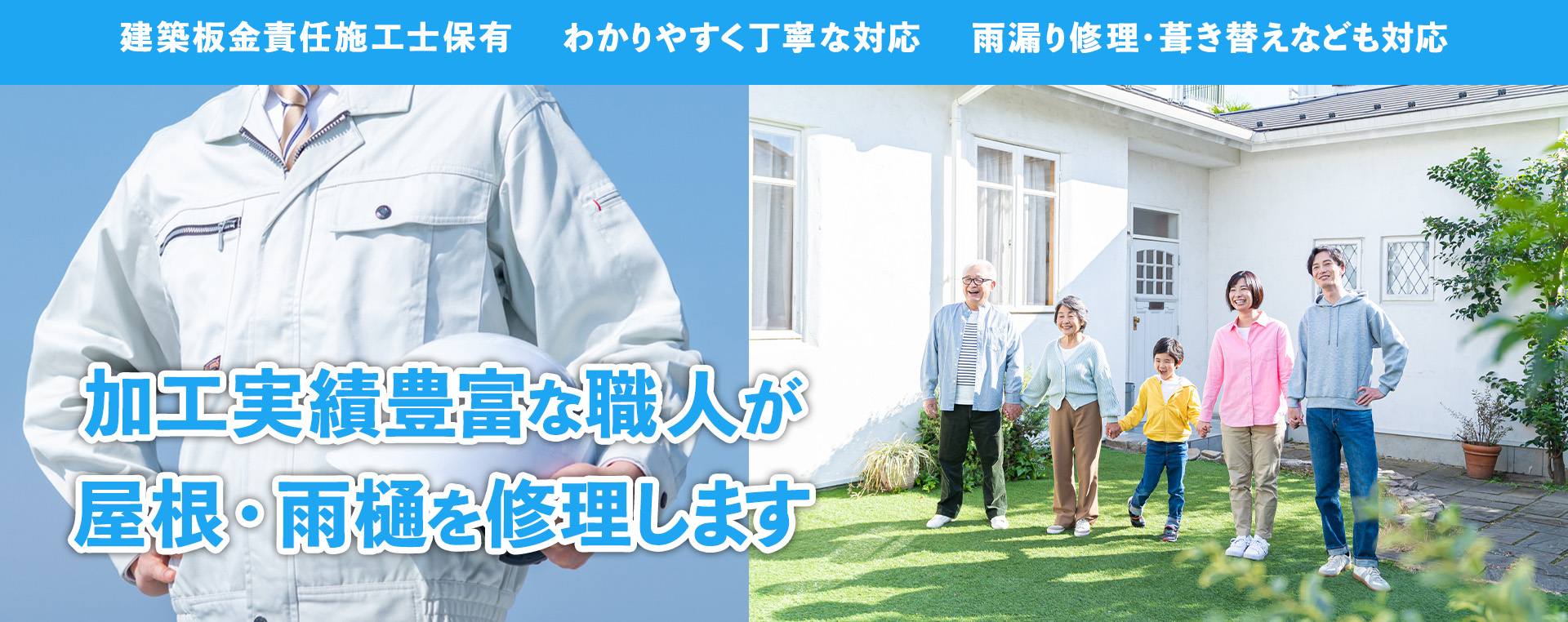 施工実績豊富な職人が屋根・雨樋を修理します