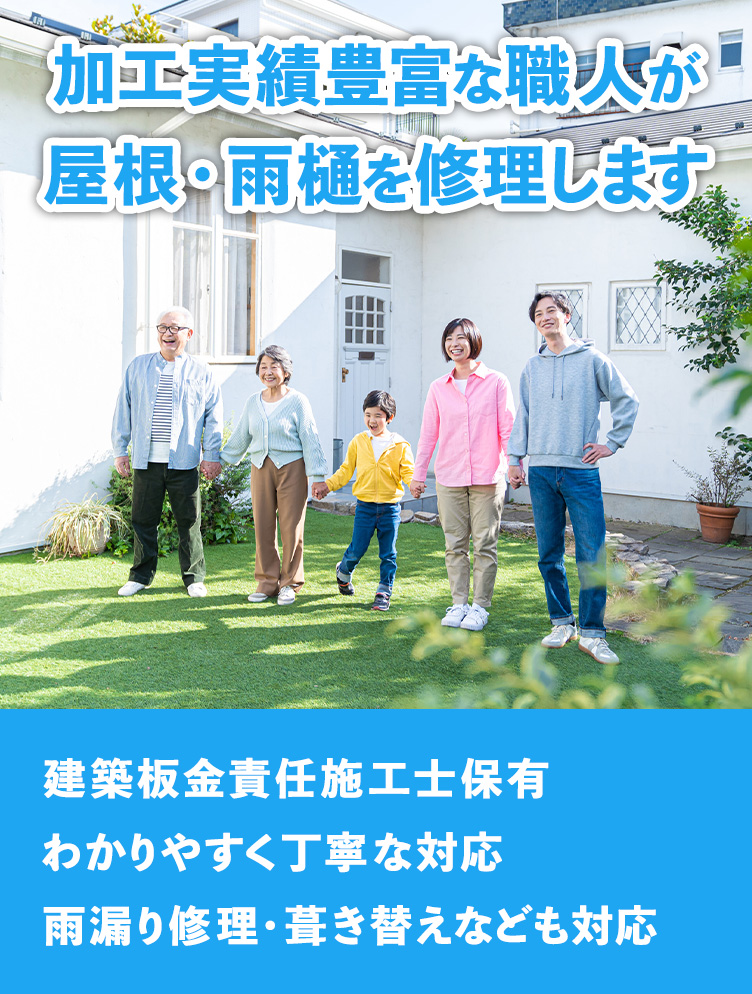 施工実績豊富な職人が屋根・雨樋を修理します