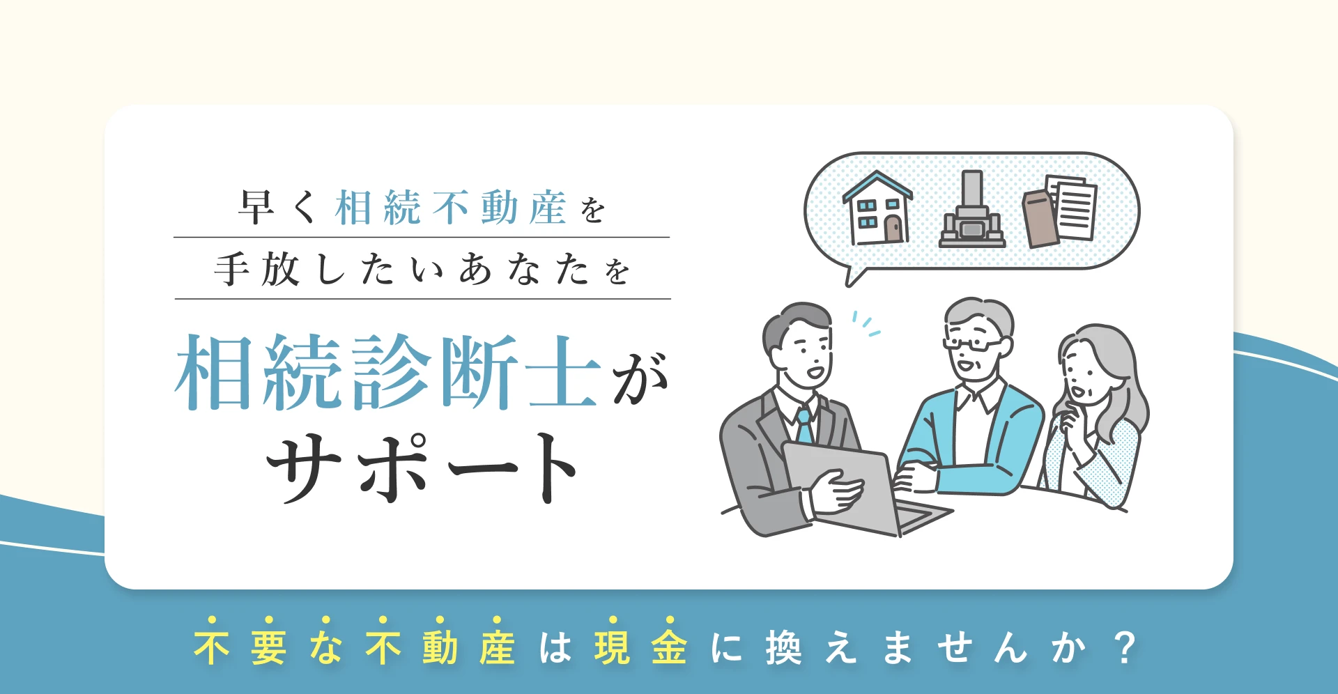 早く相続不動産を手放したいあなたを相続診断士がサポート不要な不動産は現金に換えませんか?