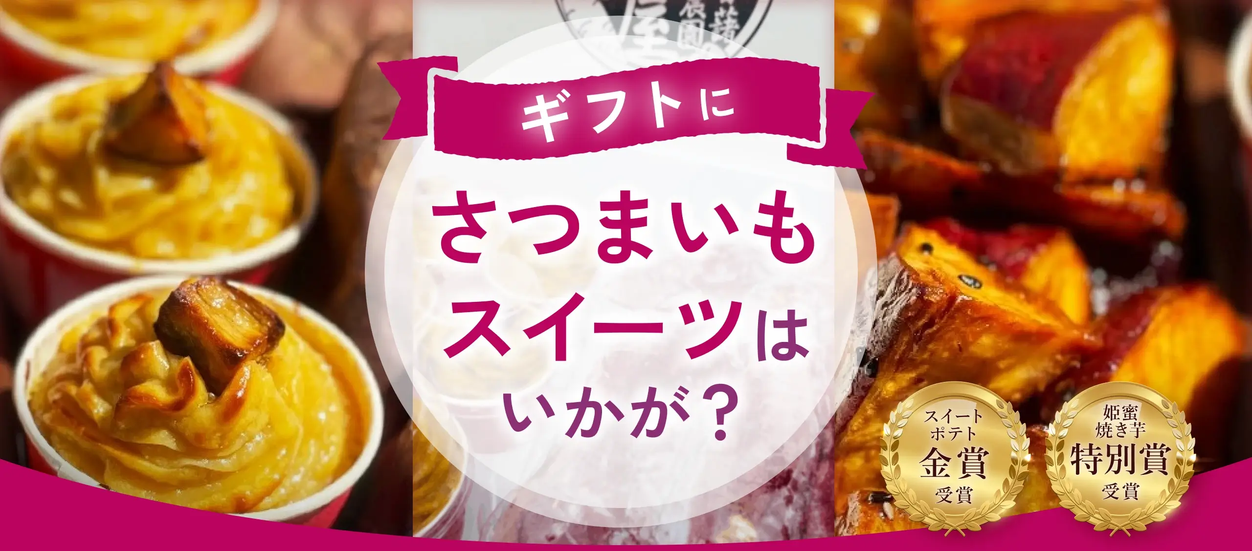 ギフトにさつまいもスイーツはいかが？