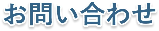 お問い合わせ