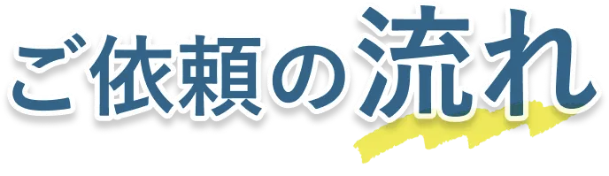 ご依頼の流れ