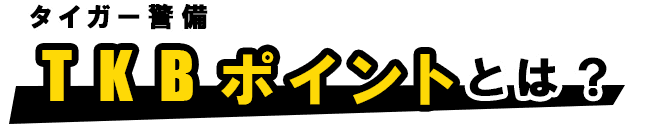 TKBポイント（タイガー警備ポイント）とは？