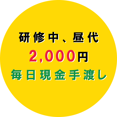 研修中、昼代 2,000円 毎日現金手渡し