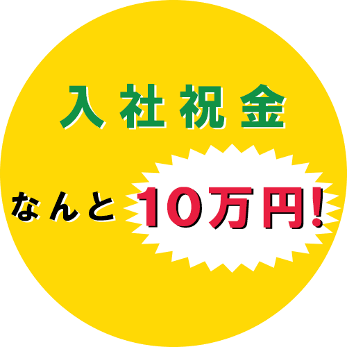 入社祝金 なんと10万円