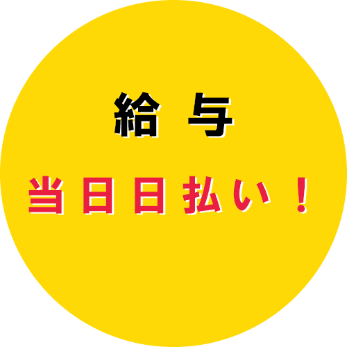 給与 当日日払い！