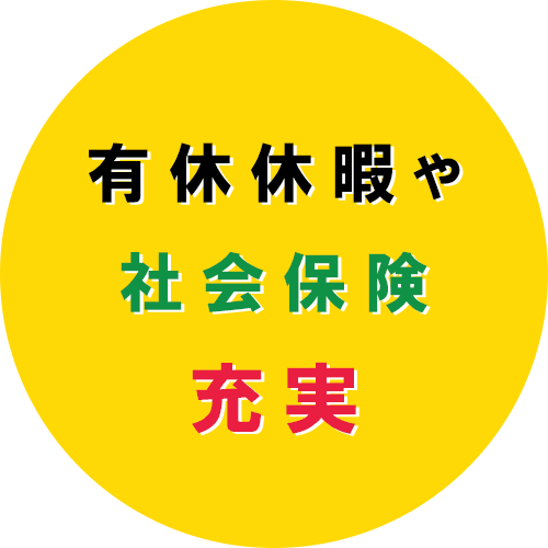 有休休暇や社会保険充実