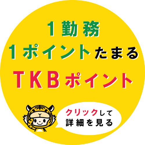 1勤務 1ポイントたまる TKBポイント