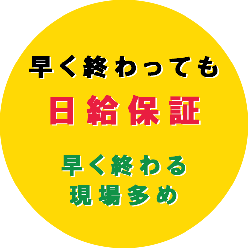 早く終わっても 日給保証 早く終わる 現場多め