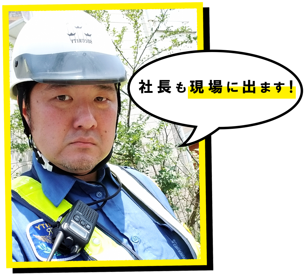 社長も現場に出ます！