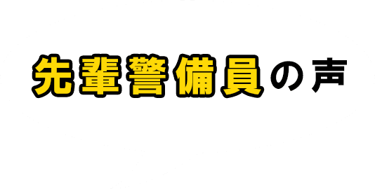 先輩警備員の声