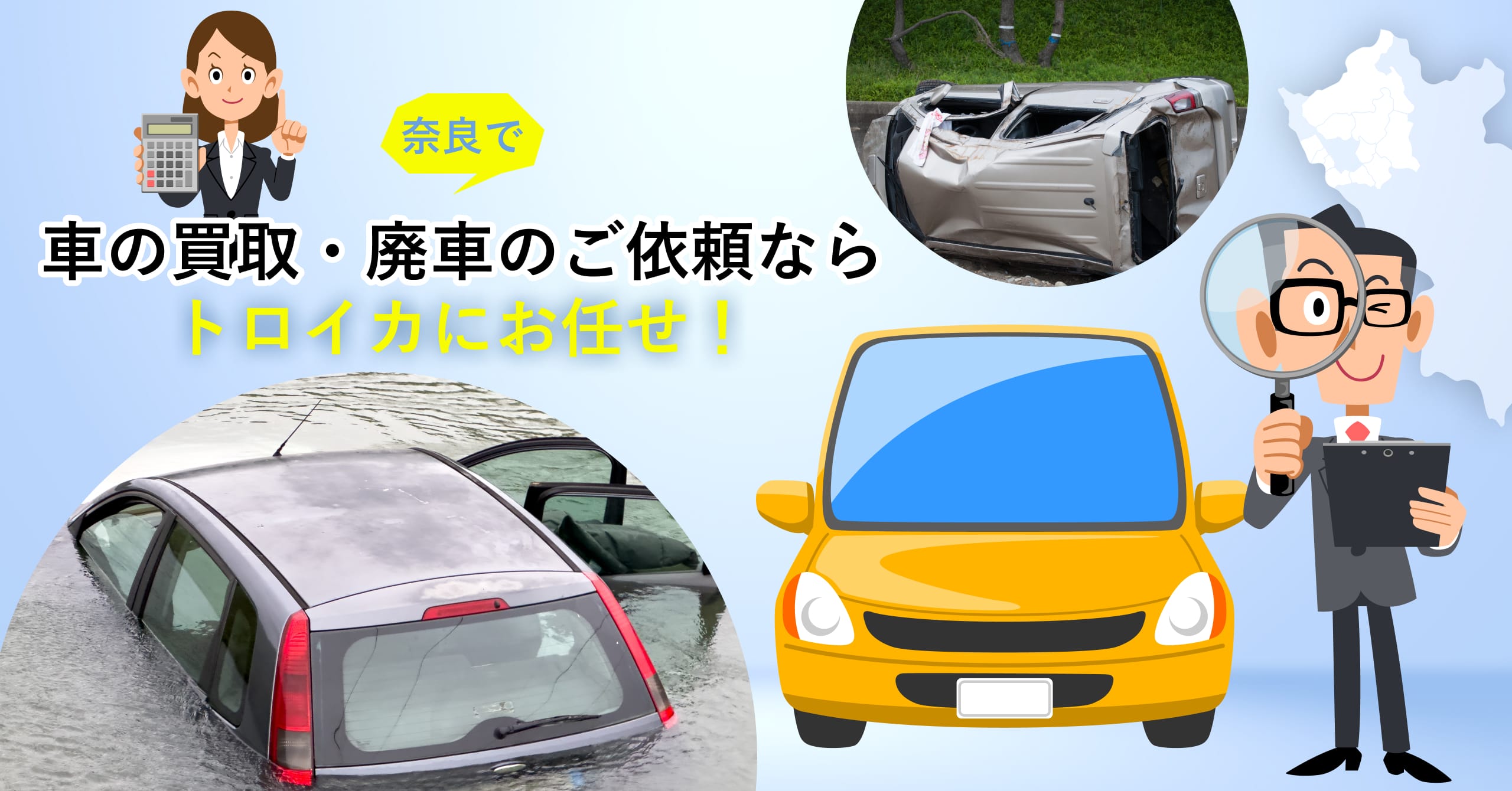 奈良で車の買取・廃車のご依頼ならトロイカにお任せ！