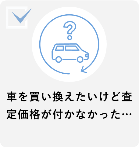 車を買い換えたいけど査定価格が付かなかった…