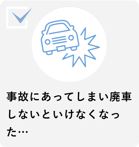 事故にあってしまい廃車しないといけなくなった…