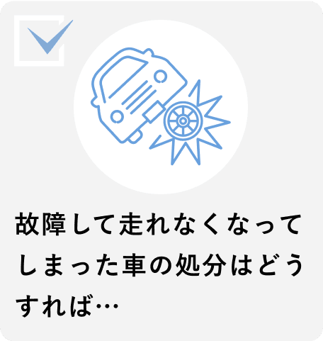 故障して走れなくなってしまった車の処分はどうすれば…