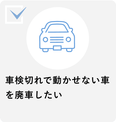 車検切れで動かせない車を廃車したい