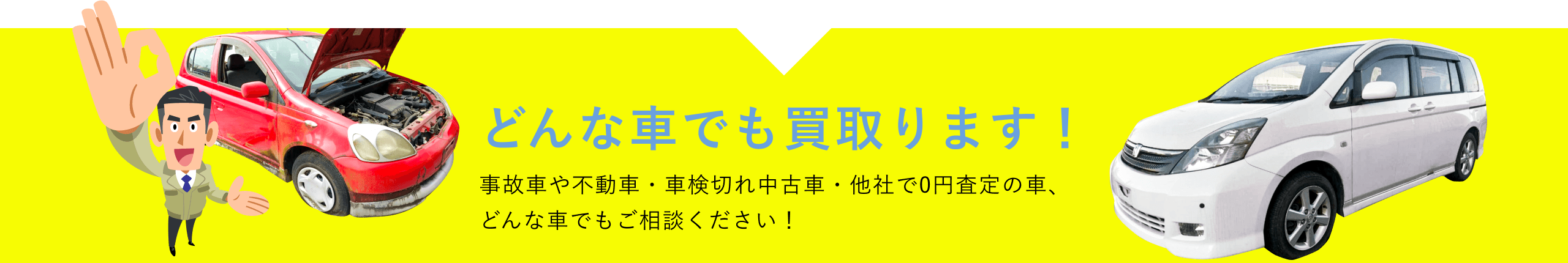 どんな車でも買取ります！