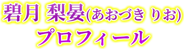 碧月 梨晏(あおづき りお)プロフィール