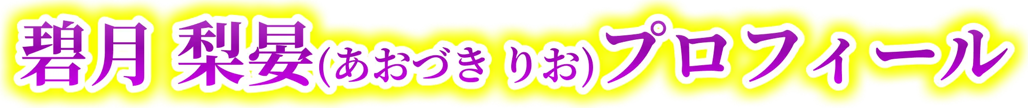 碧月 梨晏(あおづき りお)プロフィール