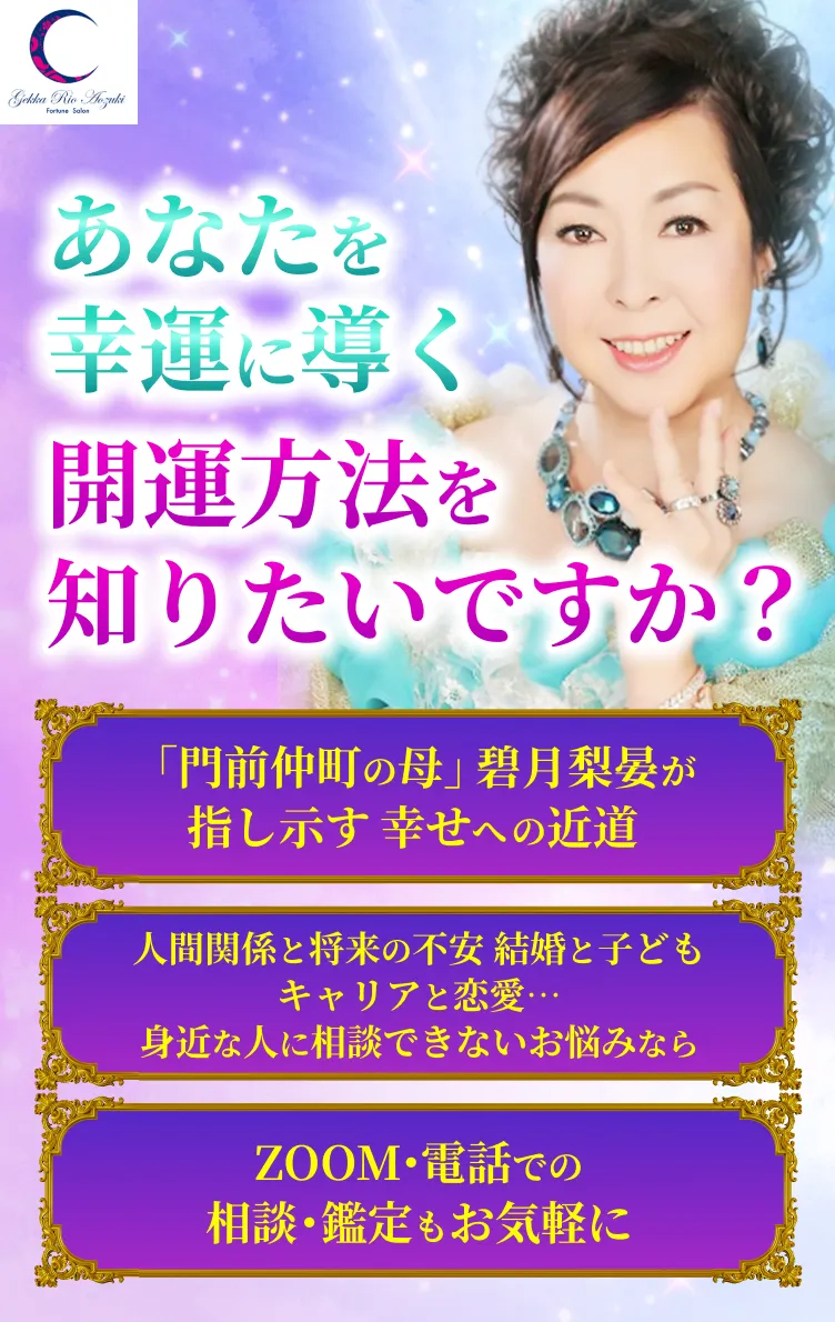 あなたを幸運に導く開運方法を知りたいですか？