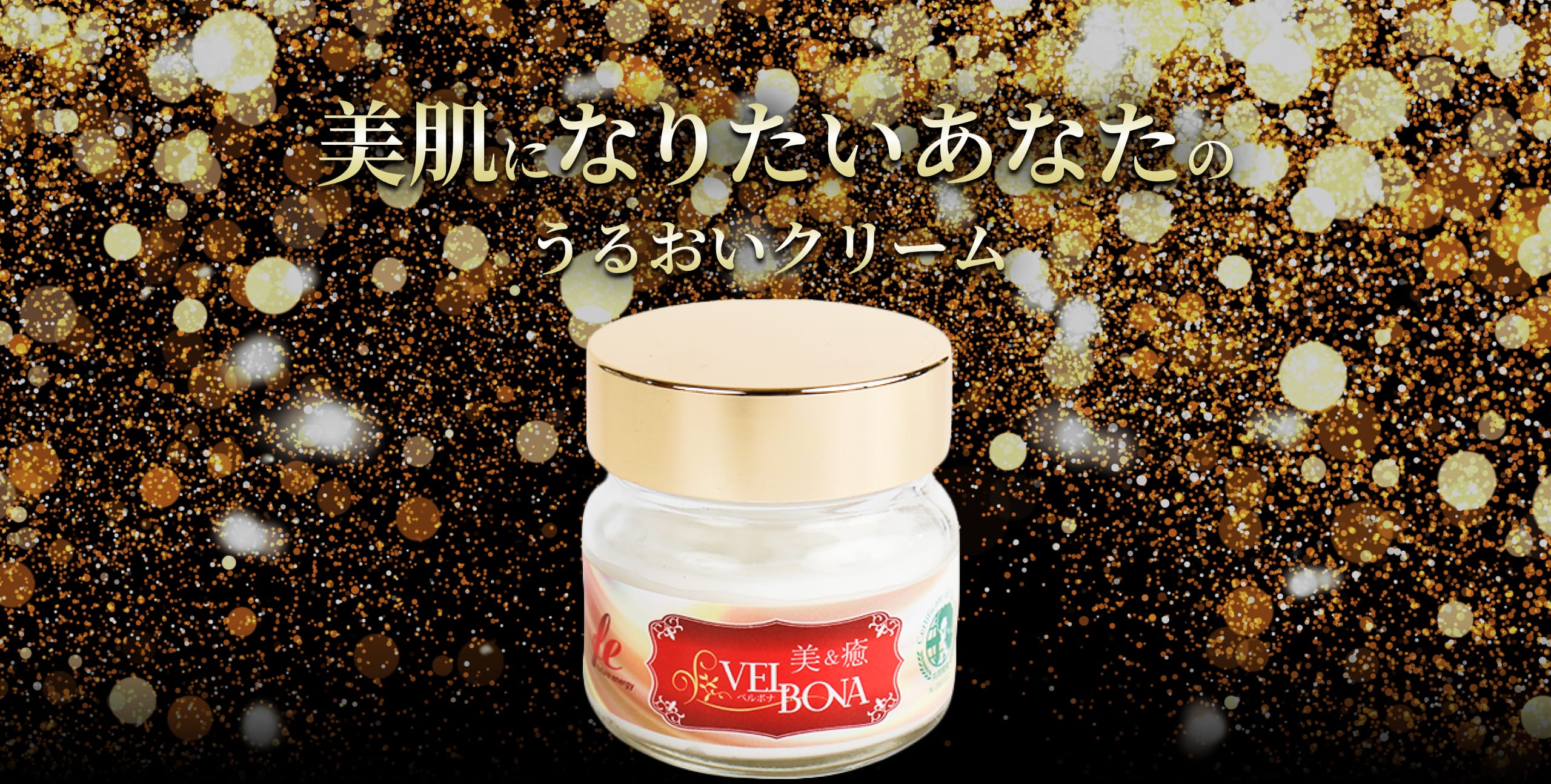 美肌になりたいあなたのうるおいクリーム