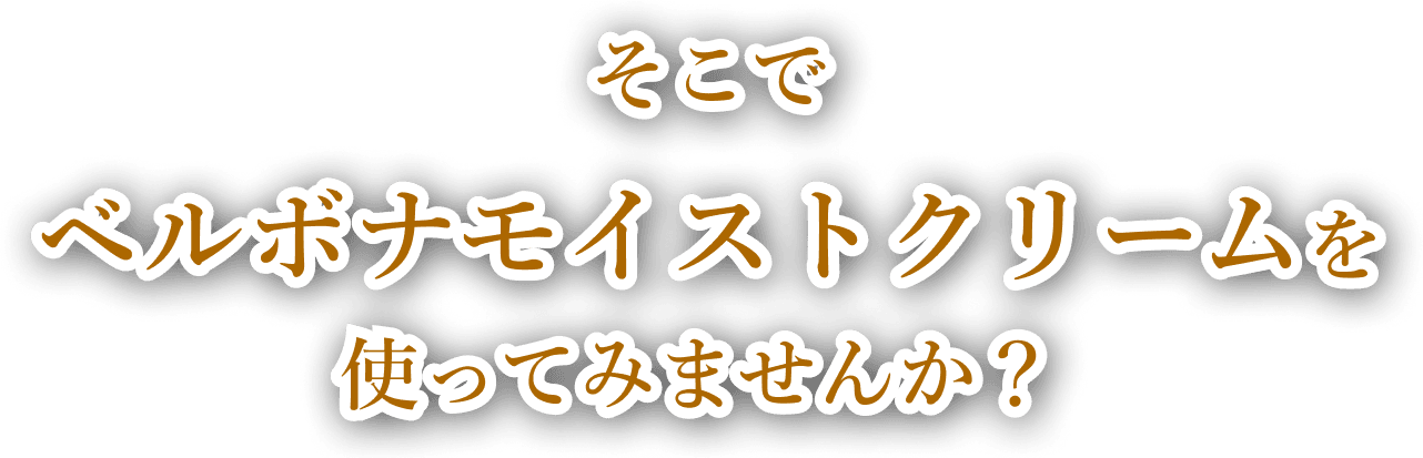 そこでベルボナモイストクリームを使ってみませんか？