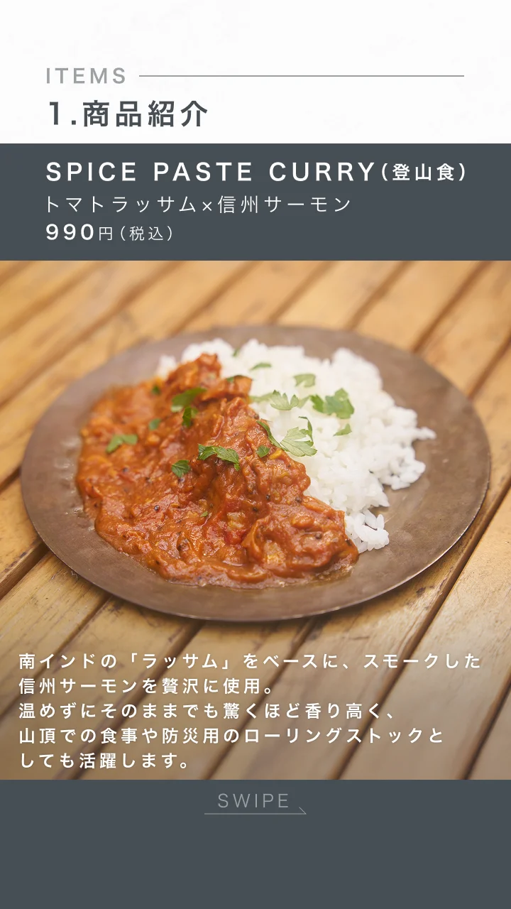 SPICE PASTE CURRY（登山食）