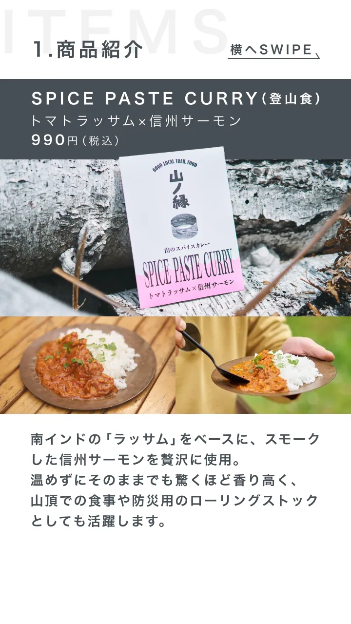 SPICE PASTE CURRY（登山食）