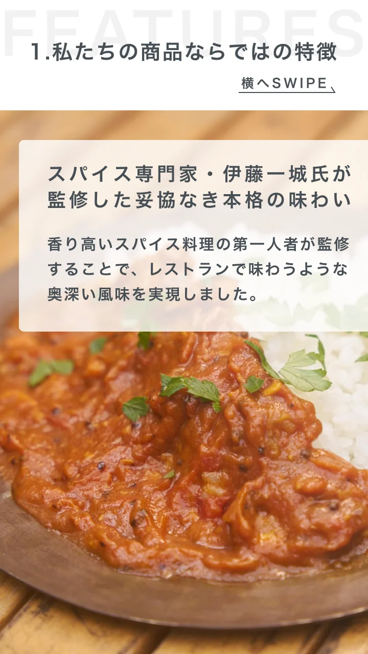 スパイス専門家・伊藤一城氏が監修した妥協なき本格の味わい