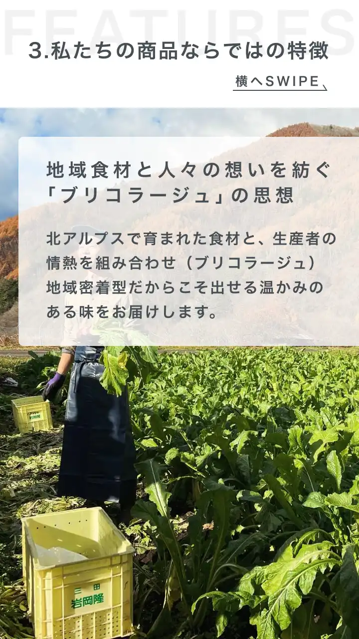 地域食材と人々の想いを紡ぐ「ブリコラージュ」の思想