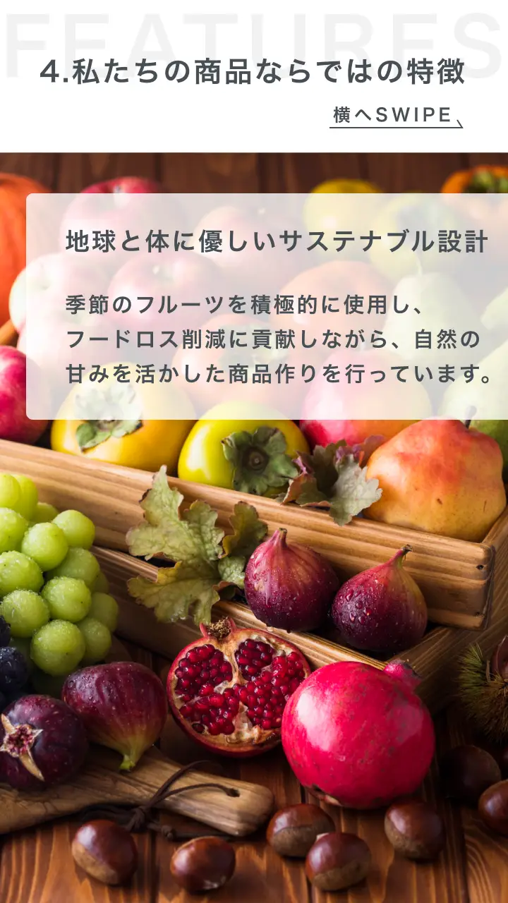 地球と体に優しいサステナブル設計