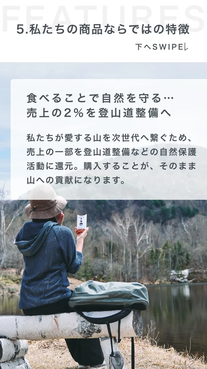 食べることで自然を守る…売上の2％を登山道整備へ